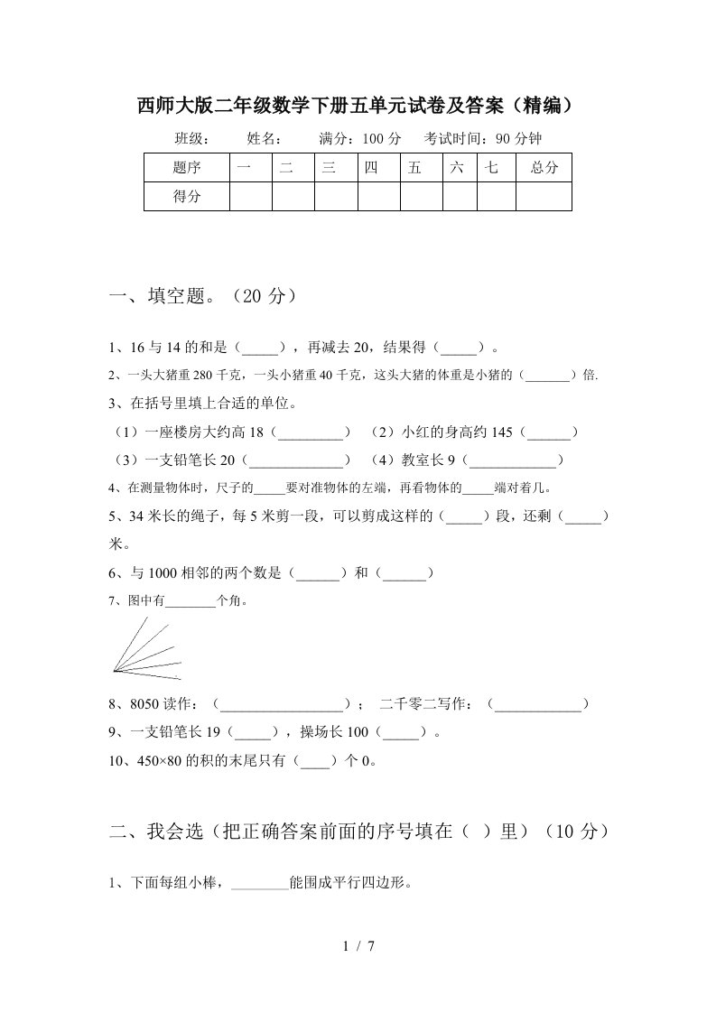 西师大版二年级数学下册五单元试卷及答案精编