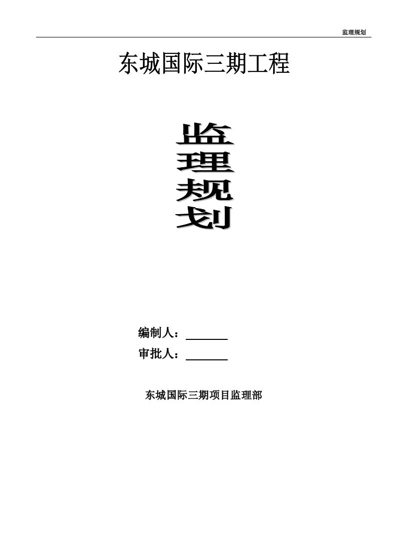 东城国际三期工程监理规划(完整版)