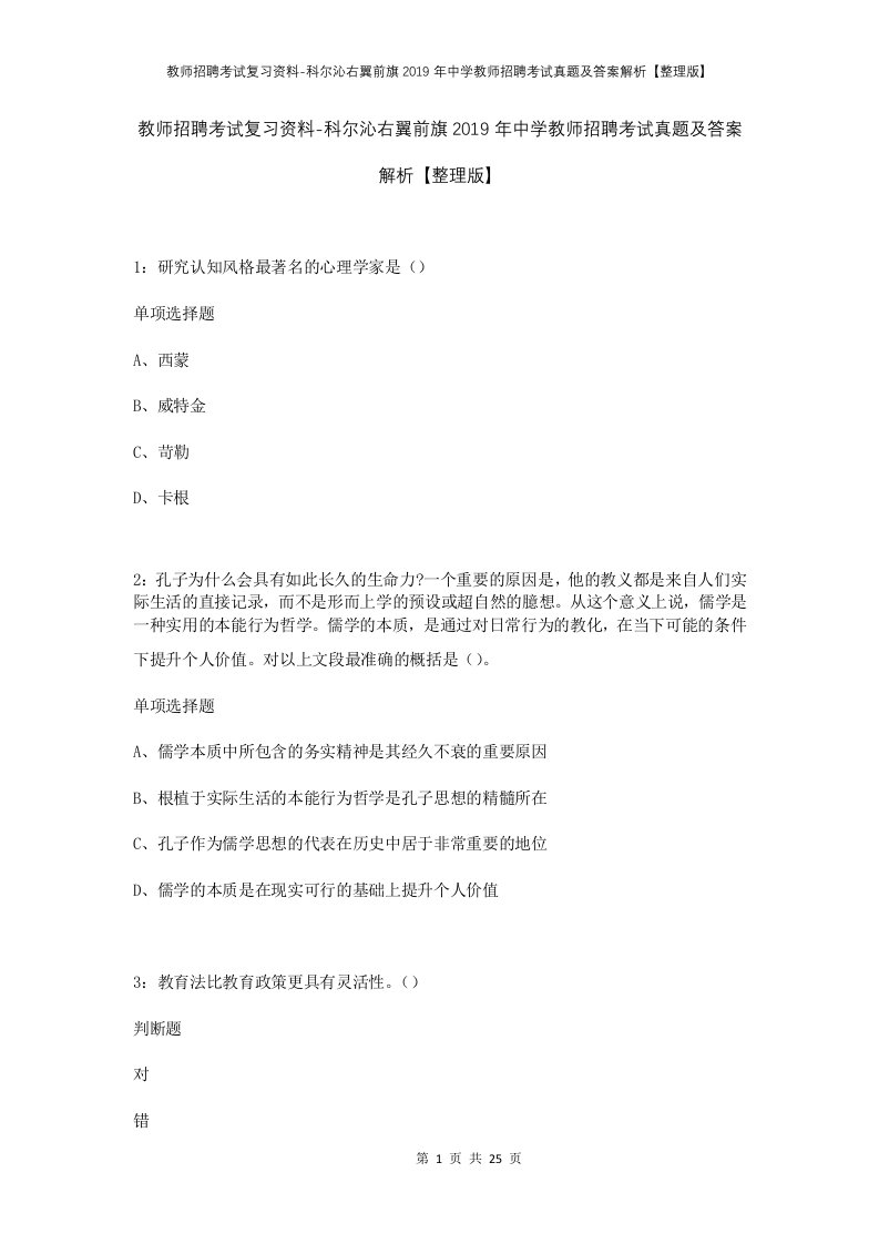 教师招聘考试复习资料-科尔沁右翼前旗2019年中学教师招聘考试真题及答案解析整理版