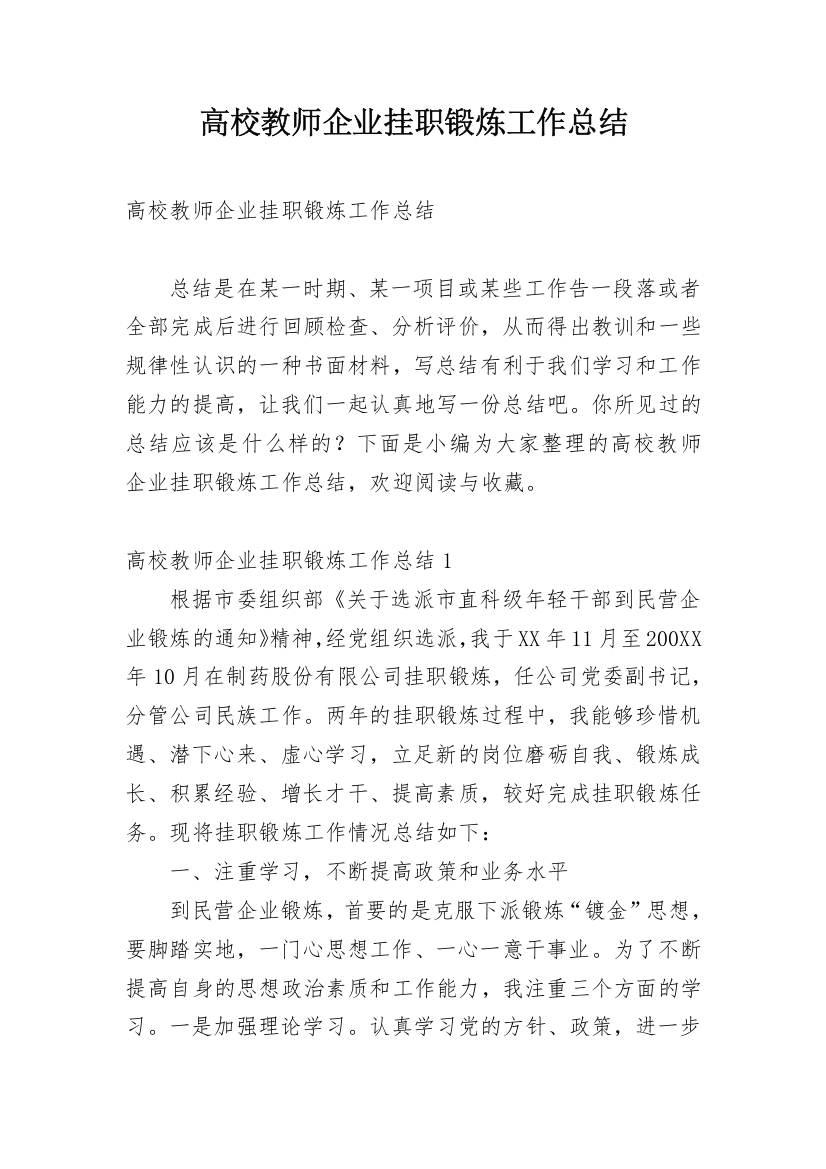 高校教师企业挂职锻炼工作总结_1