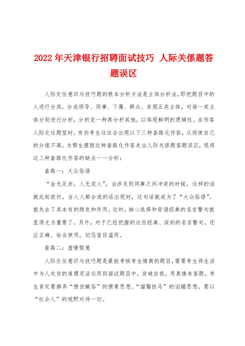 2022年天津银行招聘面试技巧