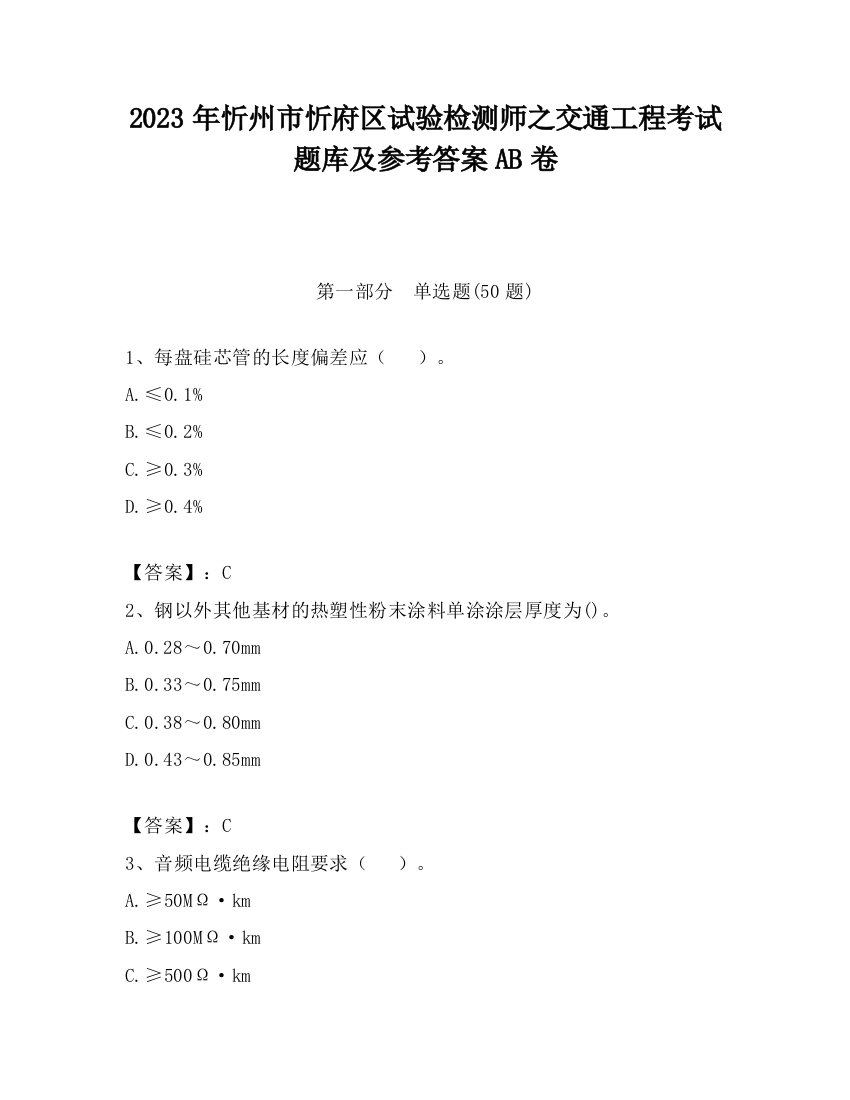 2023年忻州市忻府区试验检测师之交通工程考试题库及参考答案AB卷