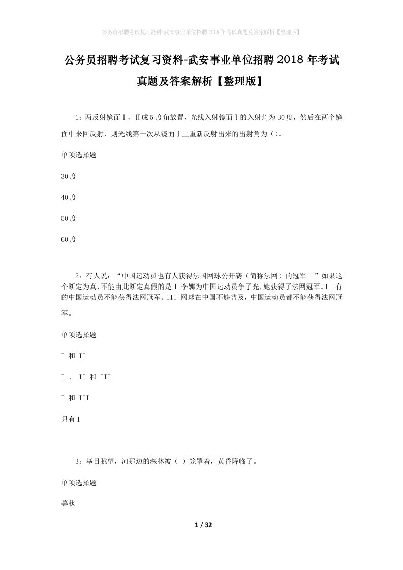 公务员招聘考试复习资料-武安事业单位招聘2018年考试真题及答案解析整理版_1