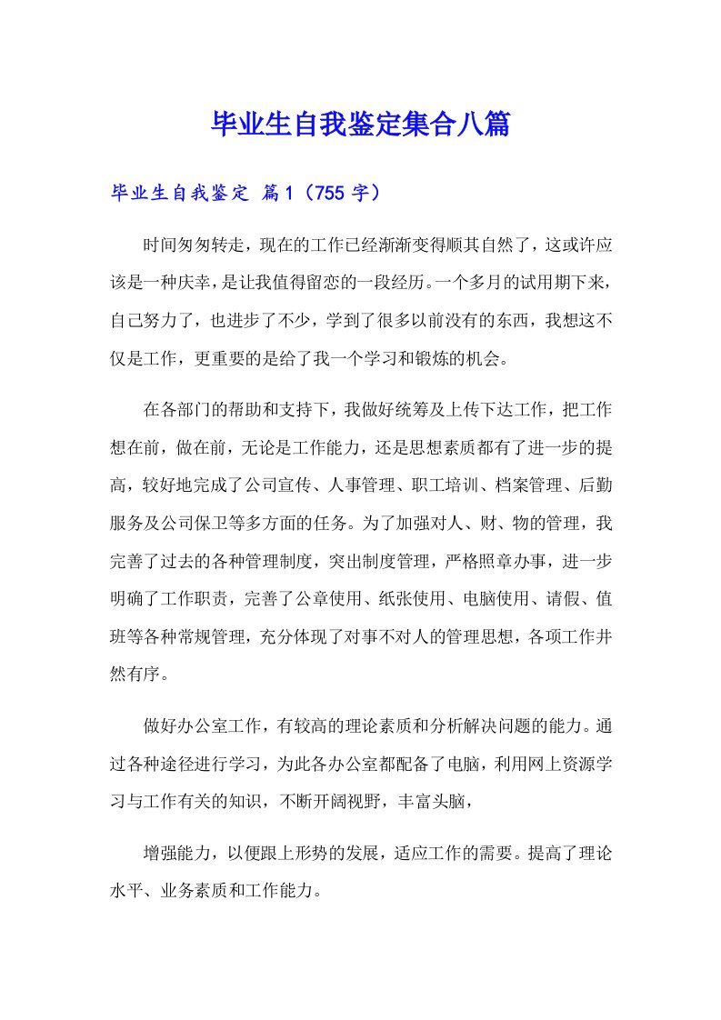 毕业生自我鉴定集合八篇