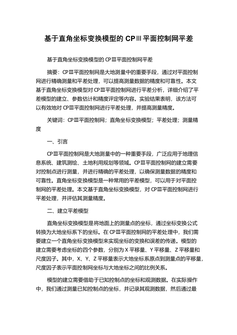 基于直角坐标变换模型的CPⅢ平面控制网平差