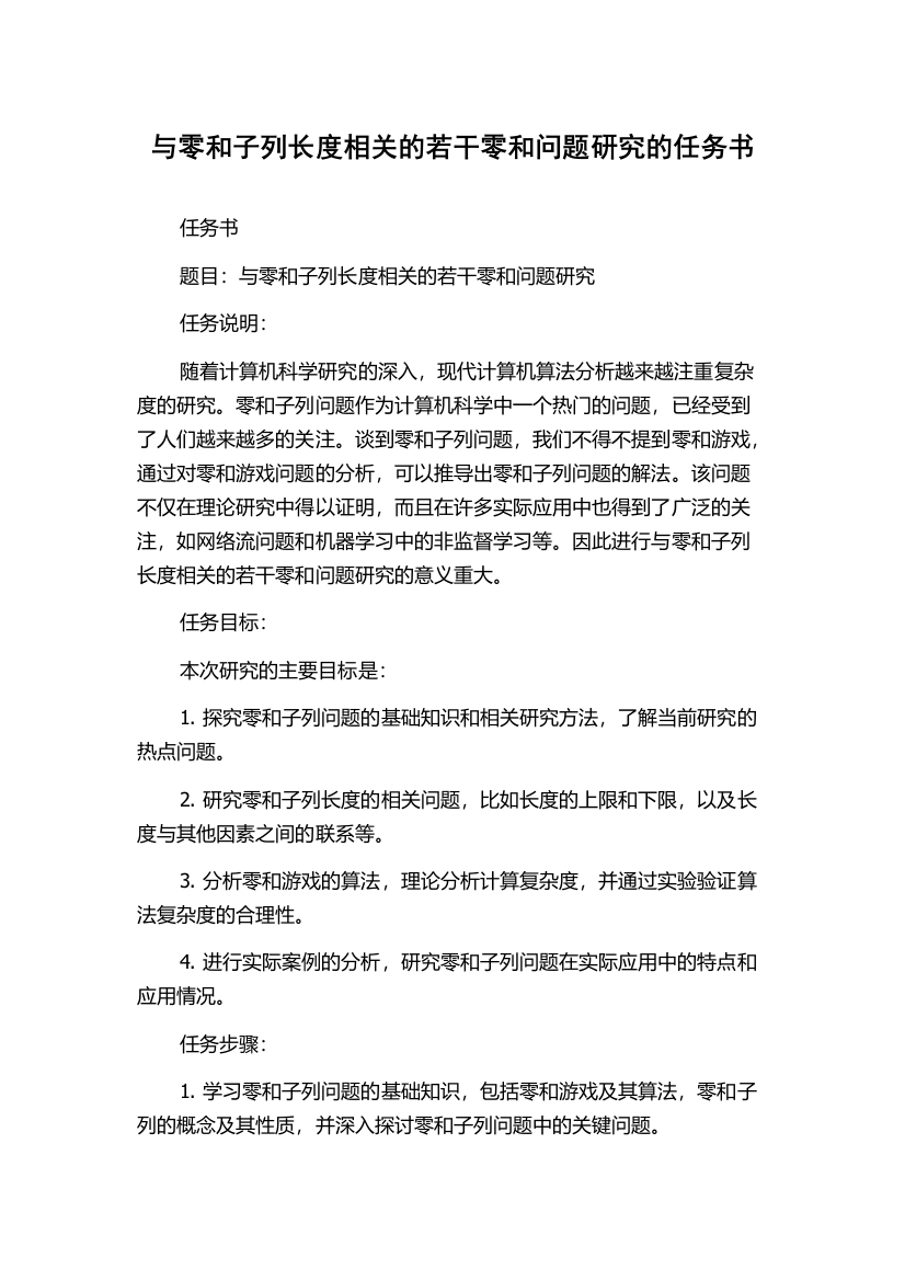 与零和子列长度相关的若干零和问题研究的任务书