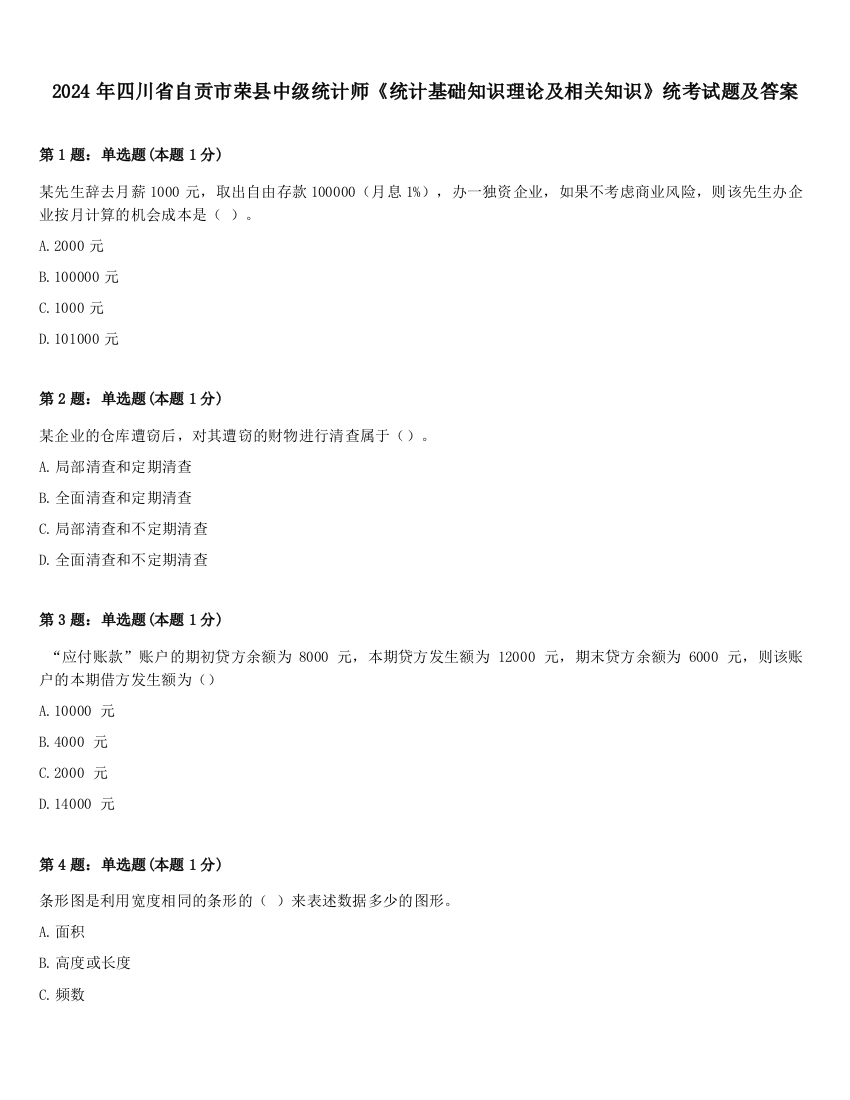 2024年四川省自贡市荣县中级统计师《统计基础知识理论及相关知识》统考试题及答案