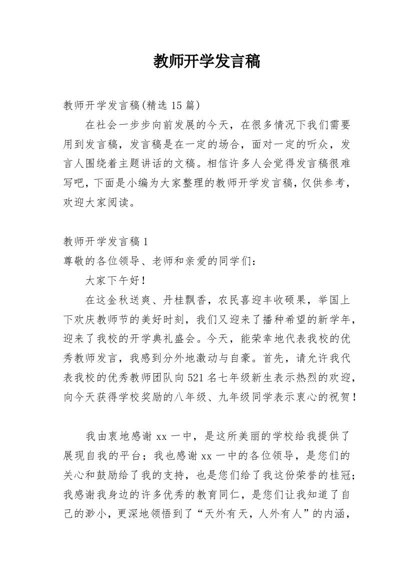 教师开学发言稿_5