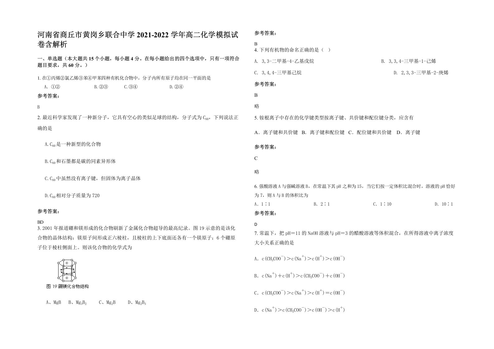 河南省商丘市黄岗乡联合中学2021-2022学年高二化学模拟试卷含解析