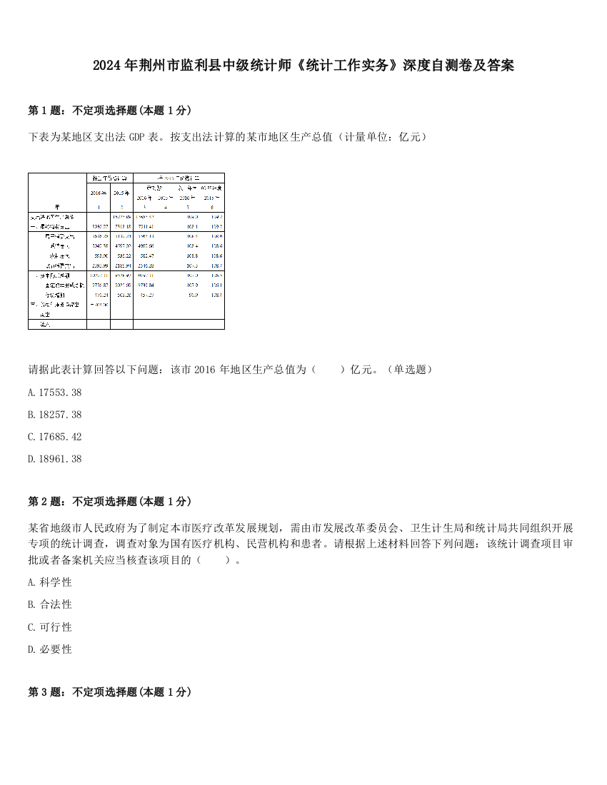 2024年荆州市监利县中级统计师《统计工作实务》深度自测卷及答案