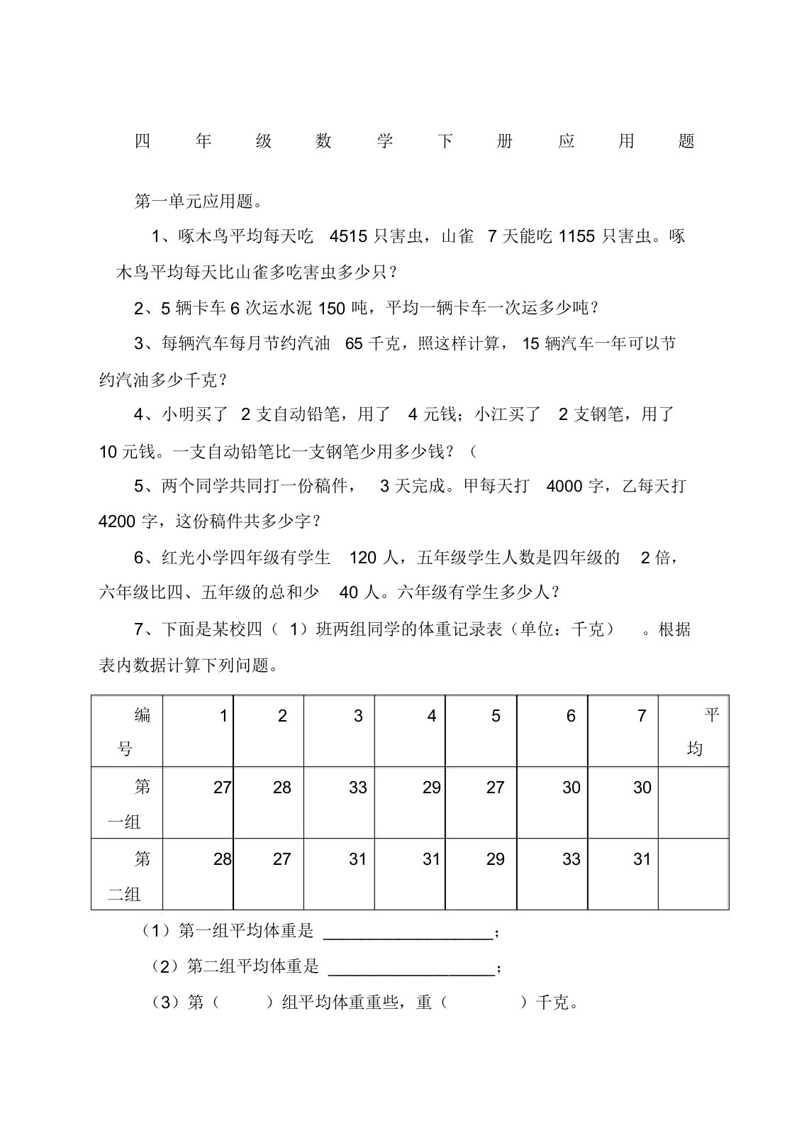 人教版小学数学四年级下册应用题