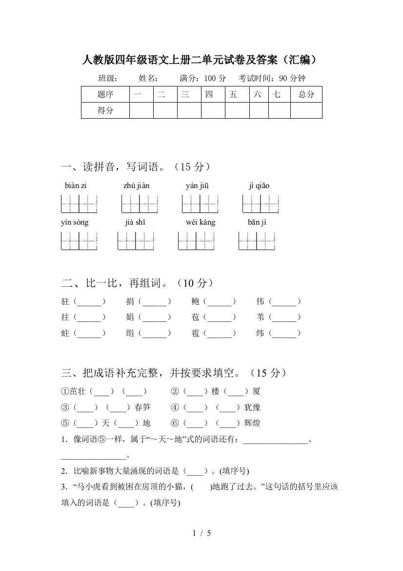 人教版四年级语文上册二单元试卷及答案(汇编)