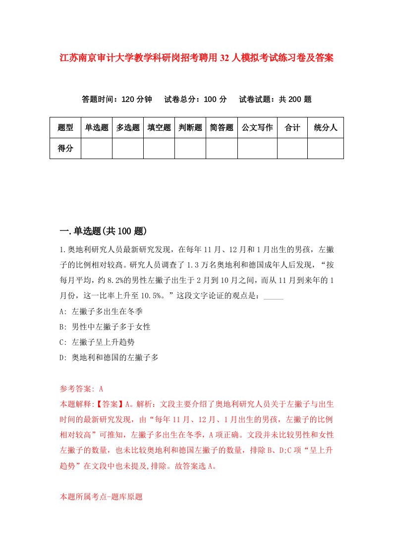 江苏南京审计大学教学科研岗招考聘用32人模拟考试练习卷及答案第9卷