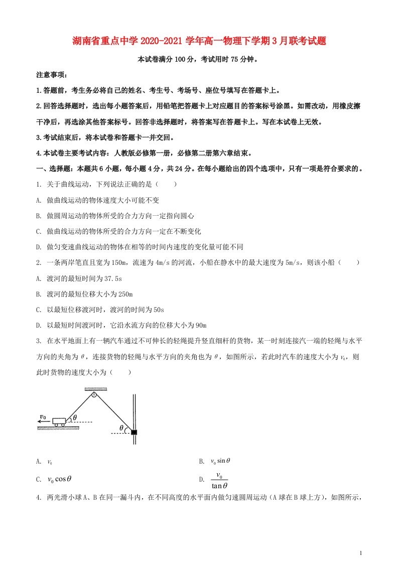 湖南省重点中学2020_2021学年高一物理下学期3月联考试题202104170157