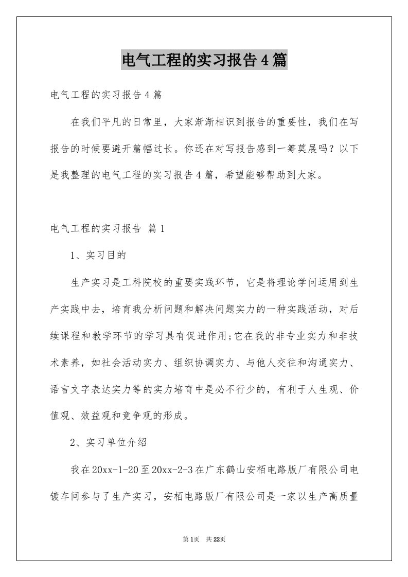 电气工程的实习报告4篇