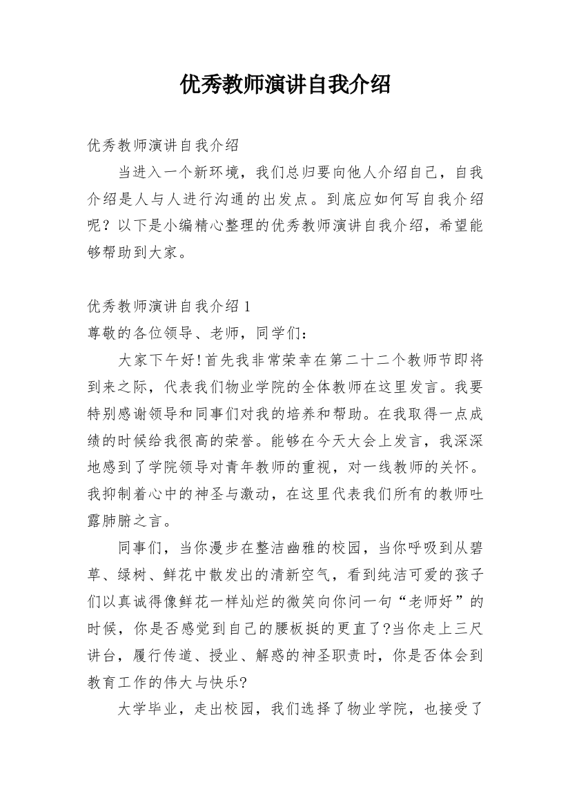 优秀教师演讲自我介绍_1