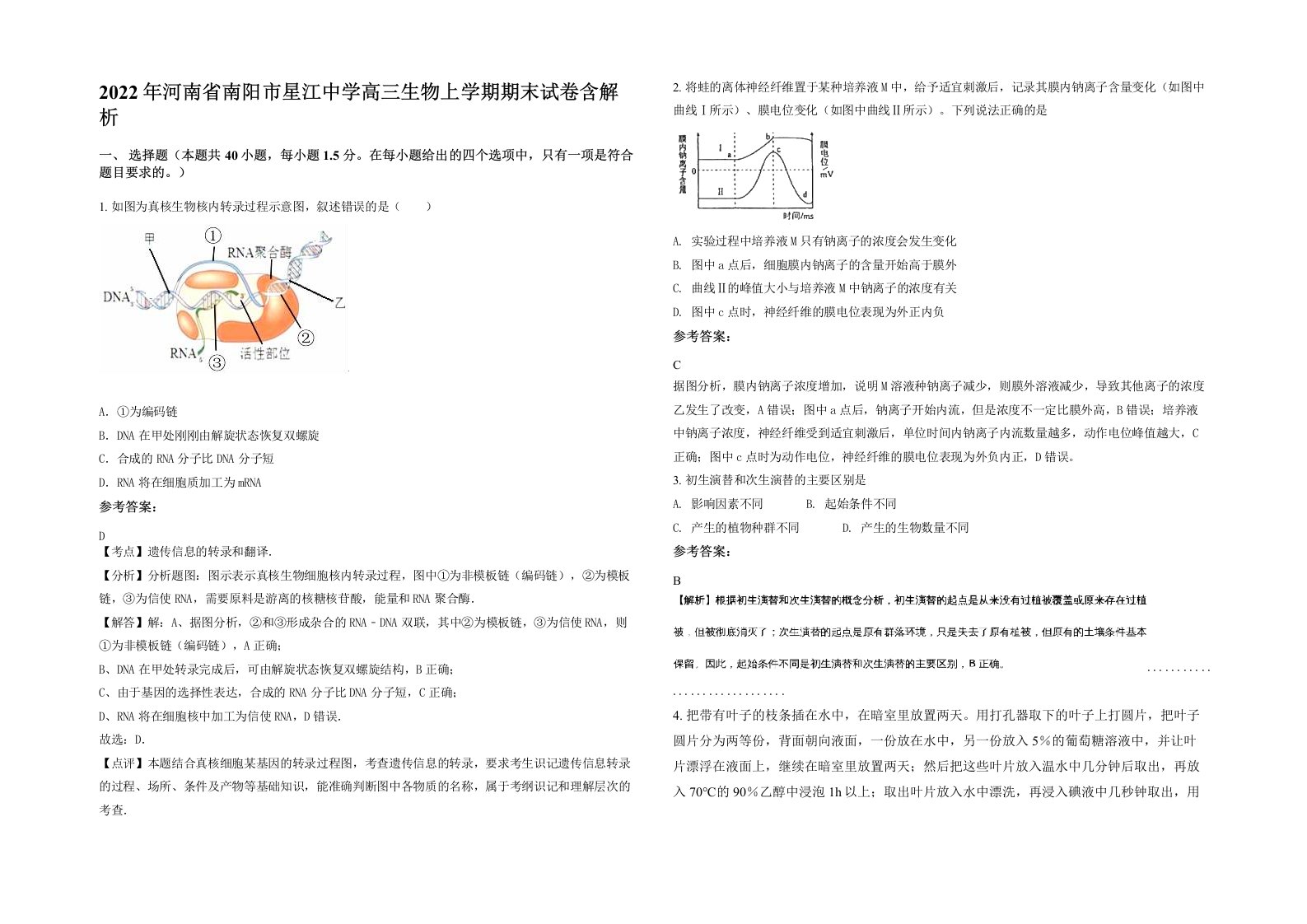 2022年河南省南阳市星江中学高三生物上学期期末试卷含解析