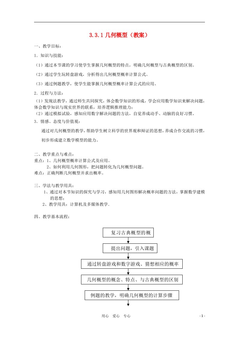 高中数学第四届全国高中青年数学教师优秀课观摩大赛《几何概型》教案