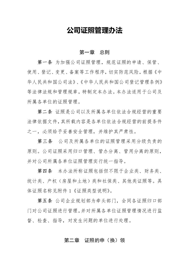 精品文档-资质管理公司证照管理办法