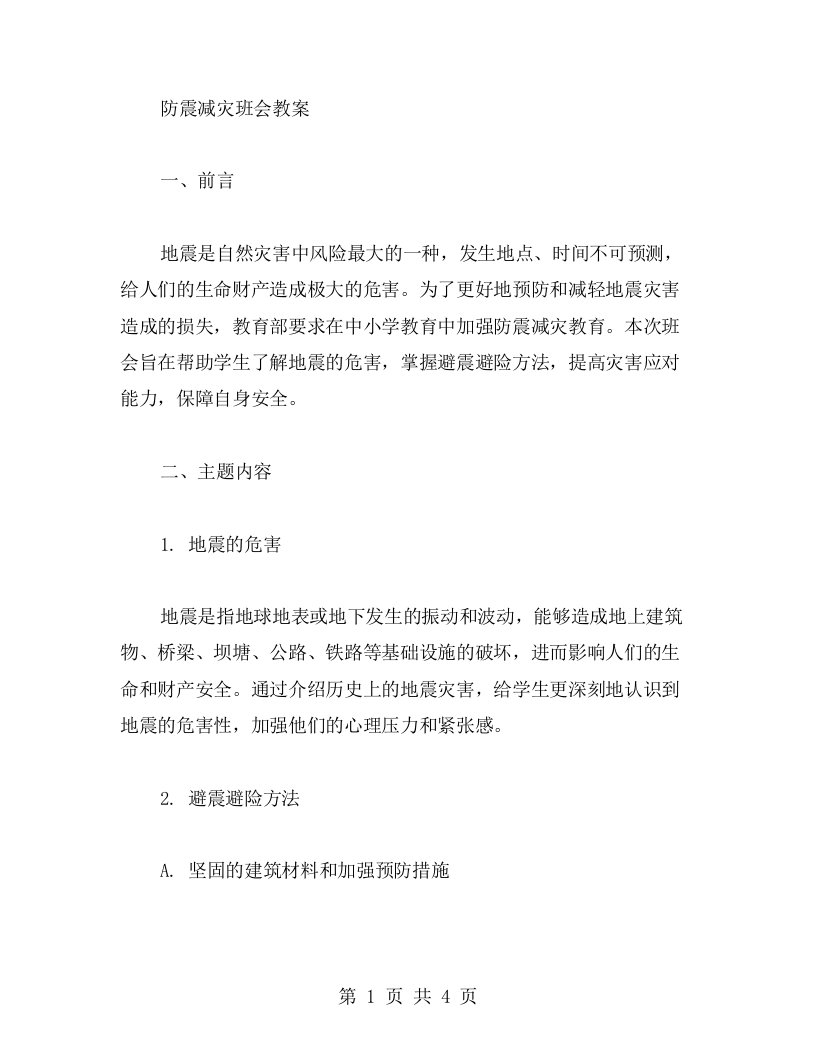 防震减灾班会教案