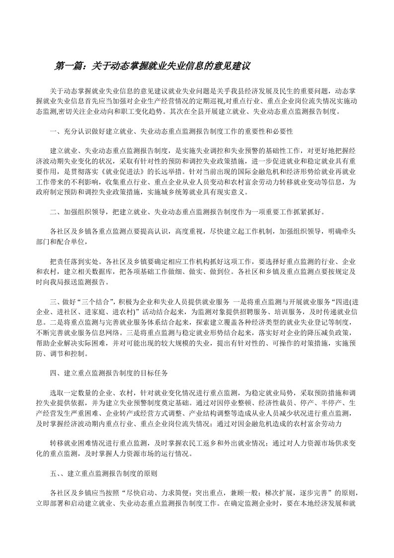 关于动态掌握就业失业信息的意见建议[精选合集][修改版]