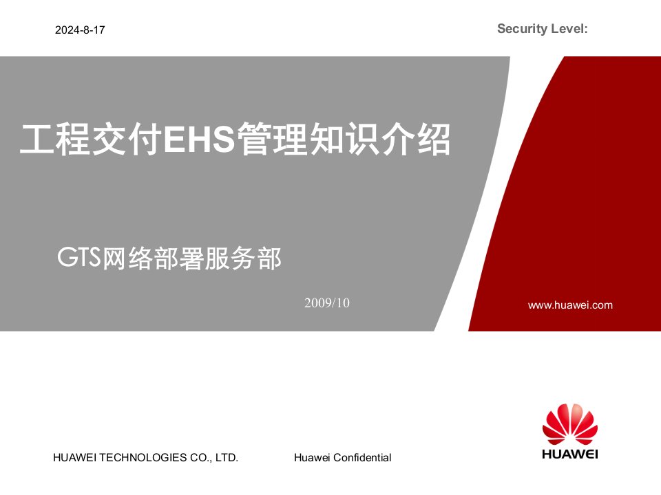 工程交付EHS管理知识介绍V1.1