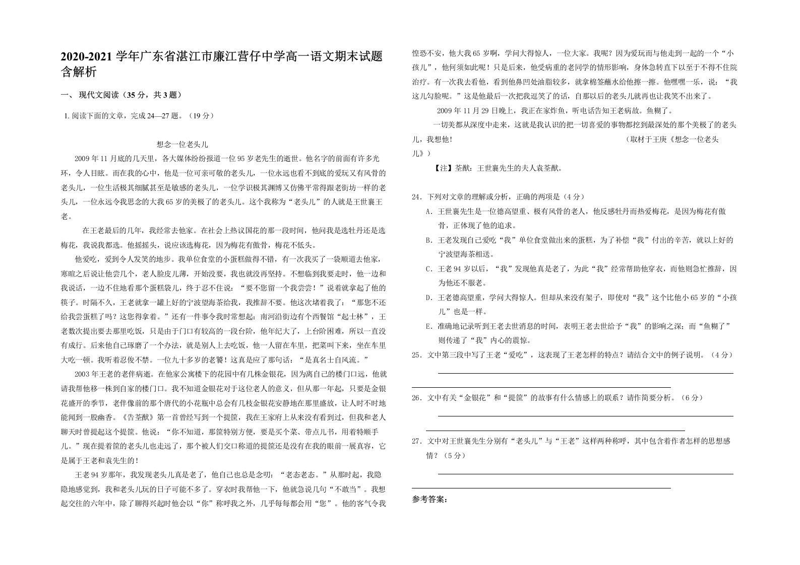 2020-2021学年广东省湛江市廉江营仔中学高一语文期末试题含解析