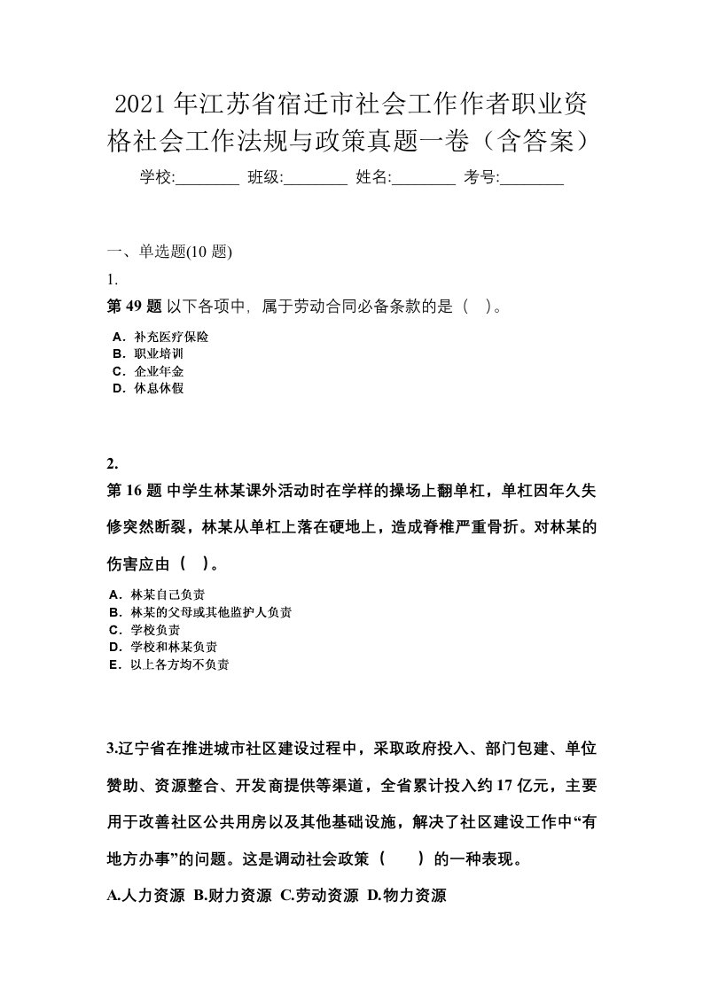 2021年江苏省宿迁市社会工作作者职业资格社会工作法规与政策真题一卷含答案