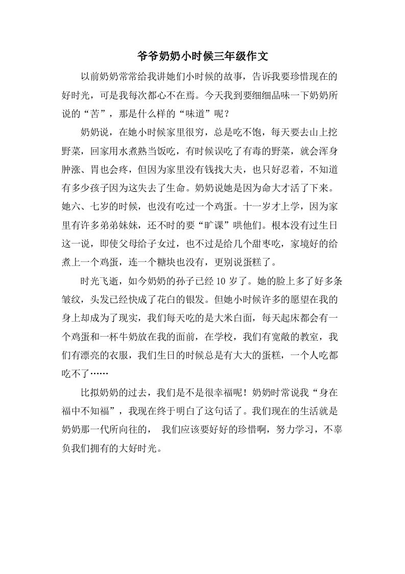 爷爷奶奶小时候三年级作文