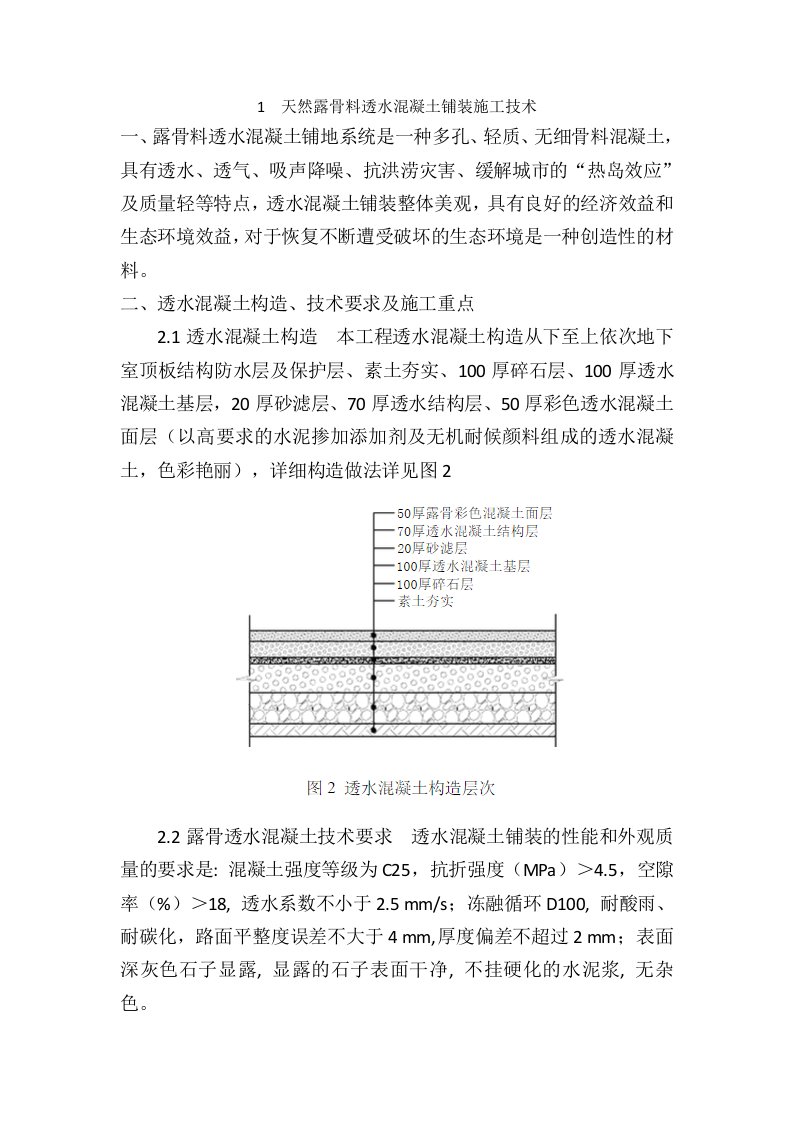 天然露骨料透水混凝土铺装施工技术