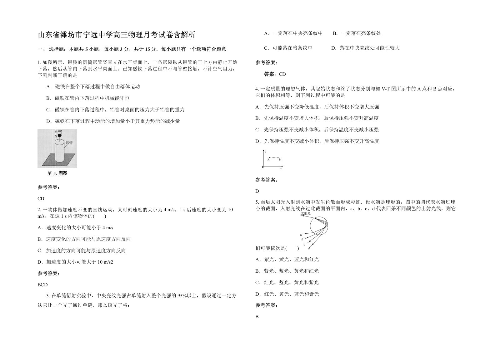 山东省潍坊市宁远中学高三物理月考试卷含解析