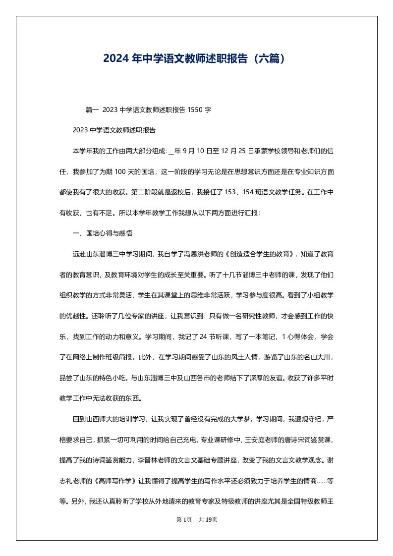 2024年中学语文教师述职报告（六篇）