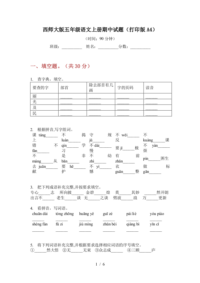 西师大版五年级语文上册期中试题(打印版A4)