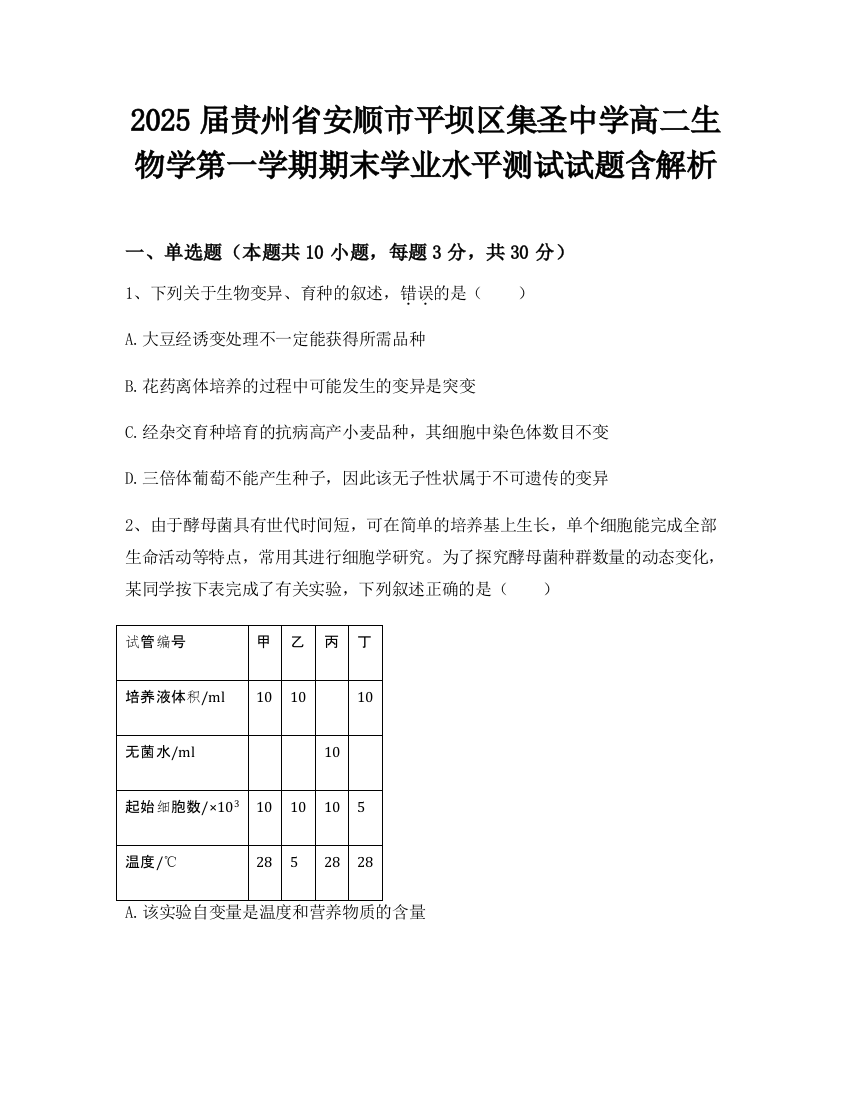 2025届贵州省安顺市平坝区集圣中学高二生物学第一学期期末学业水平测试试题含解析