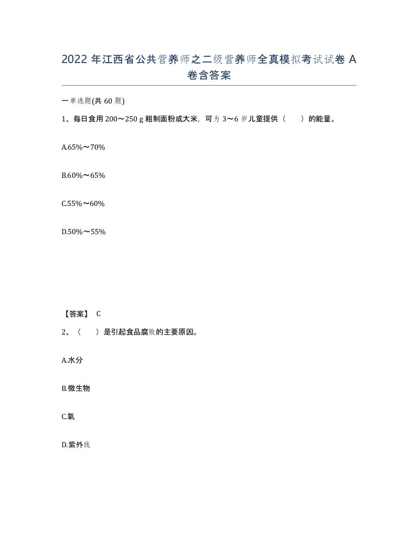 2022年江西省公共营养师之二级营养师全真模拟考试试卷A卷含答案