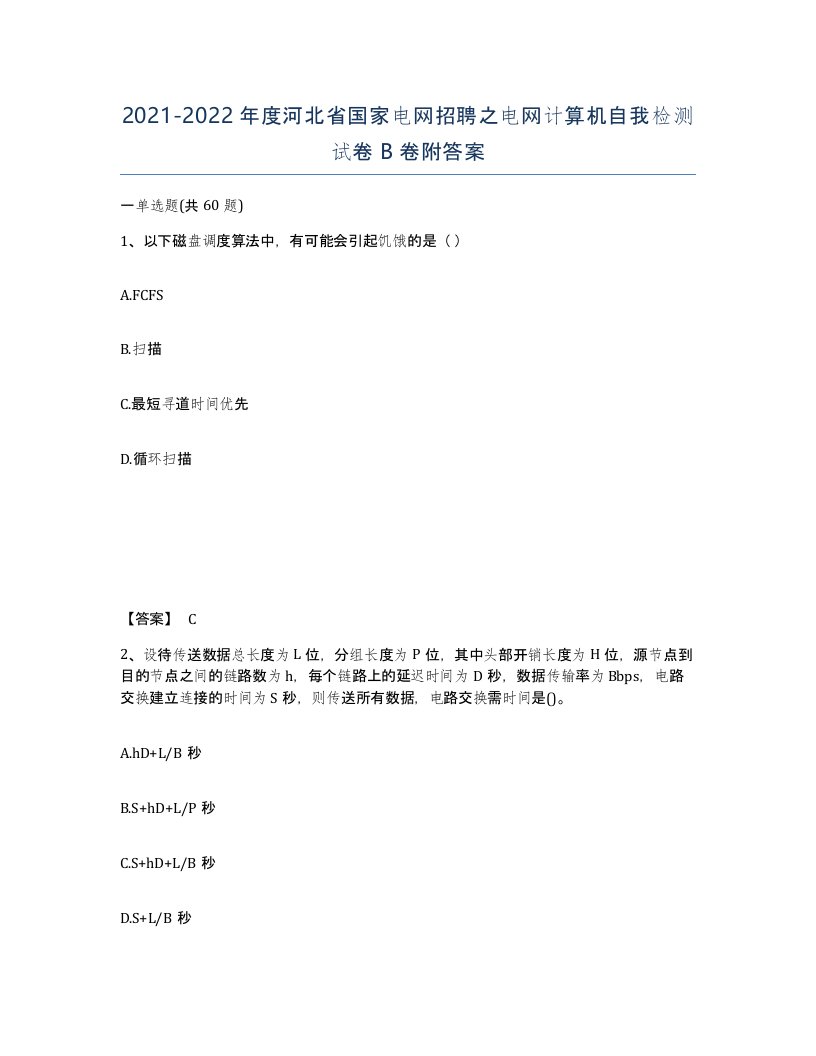 2021-2022年度河北省国家电网招聘之电网计算机自我检测试卷B卷附答案