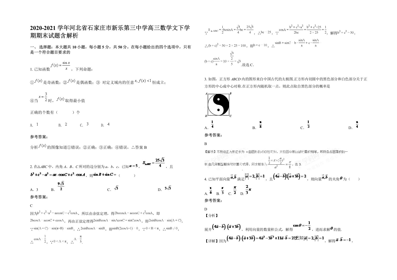 2020-2021学年河北省石家庄市新乐第三中学高三数学文下学期期末试题含解析