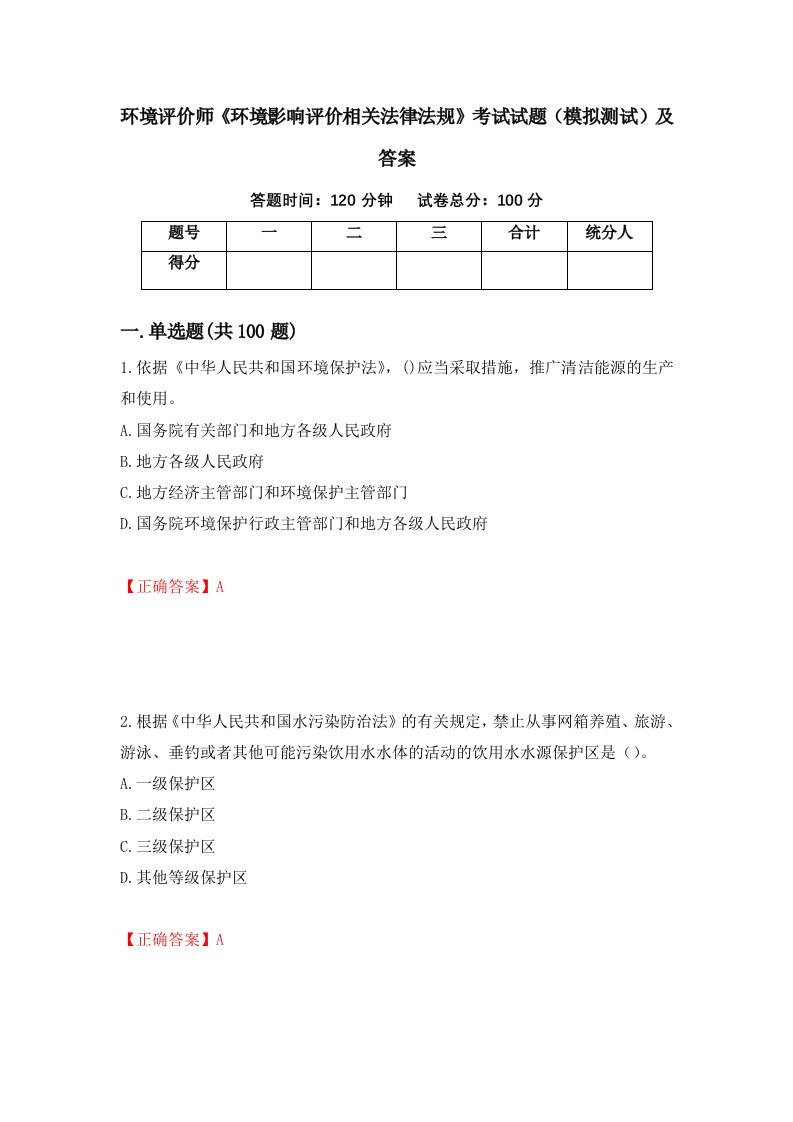 环境评价师环境影响评价相关法律法规考试试题模拟测试及答案第19期