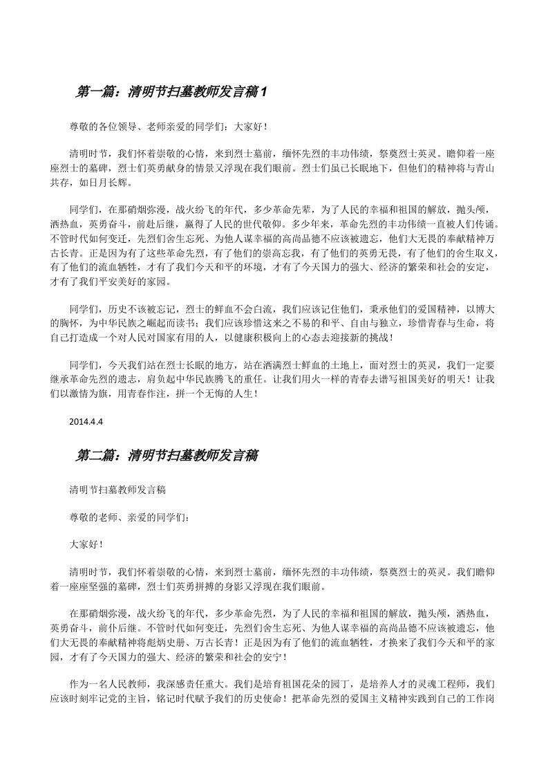 清明节扫墓教师发言稿1（5篇材料）[修改版]