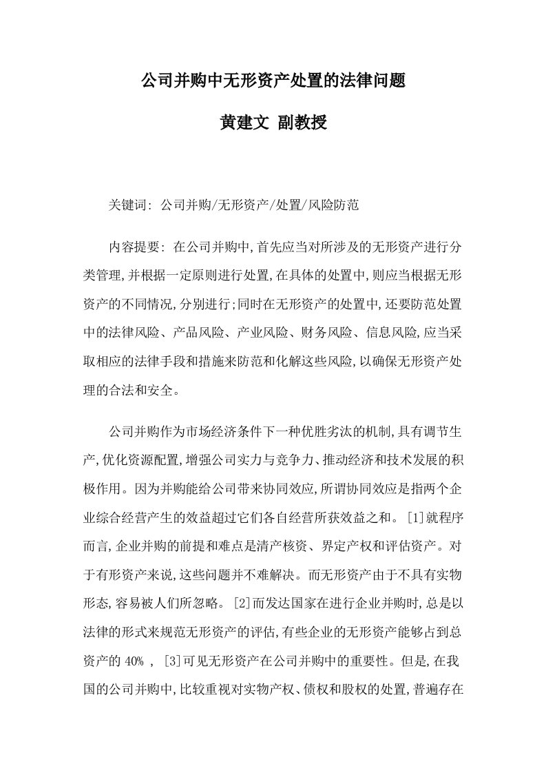 精选公司并购中无形资产处置的法律问题