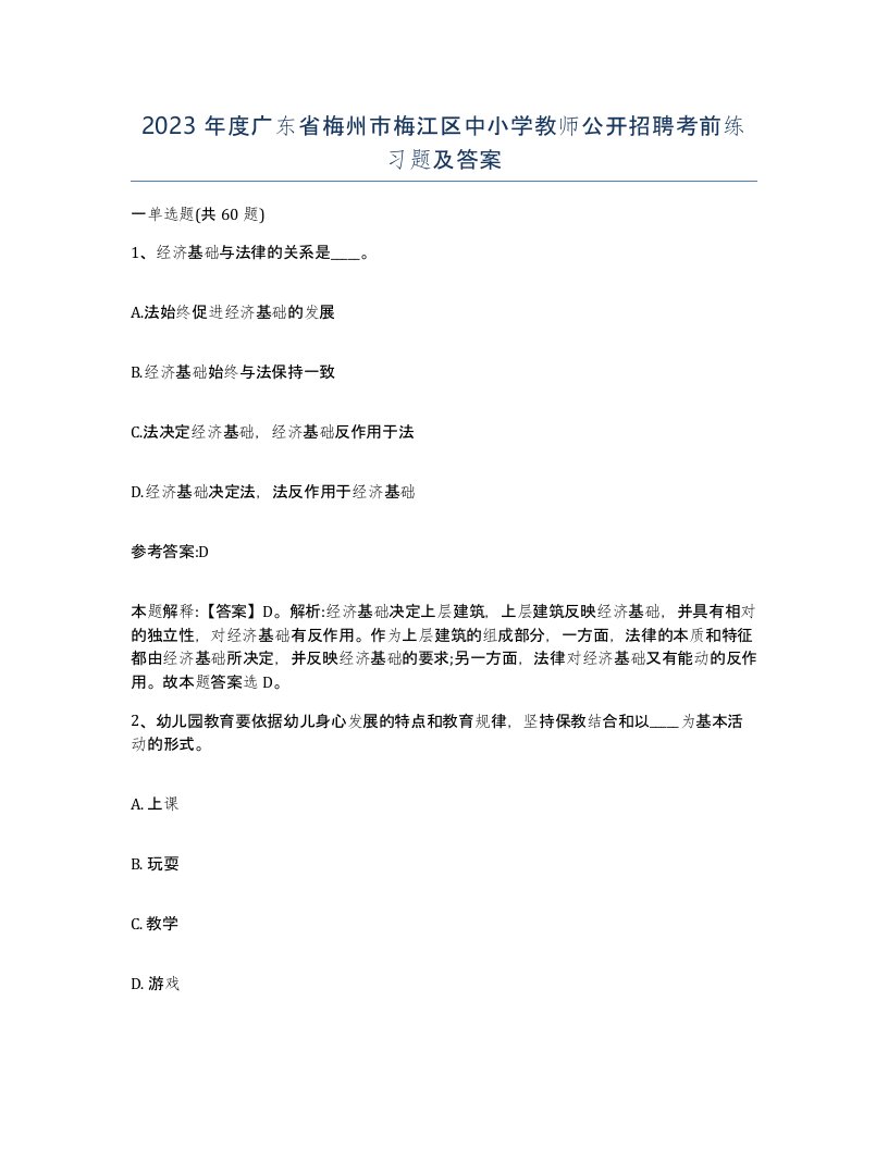 2023年度广东省梅州市梅江区中小学教师公开招聘考前练习题及答案