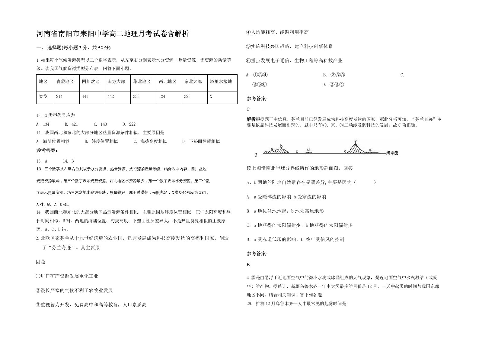 河南省南阳市耒阳中学高二地理月考试卷含解析