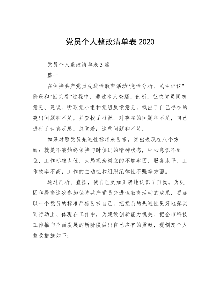 党员个人整改清单表2020