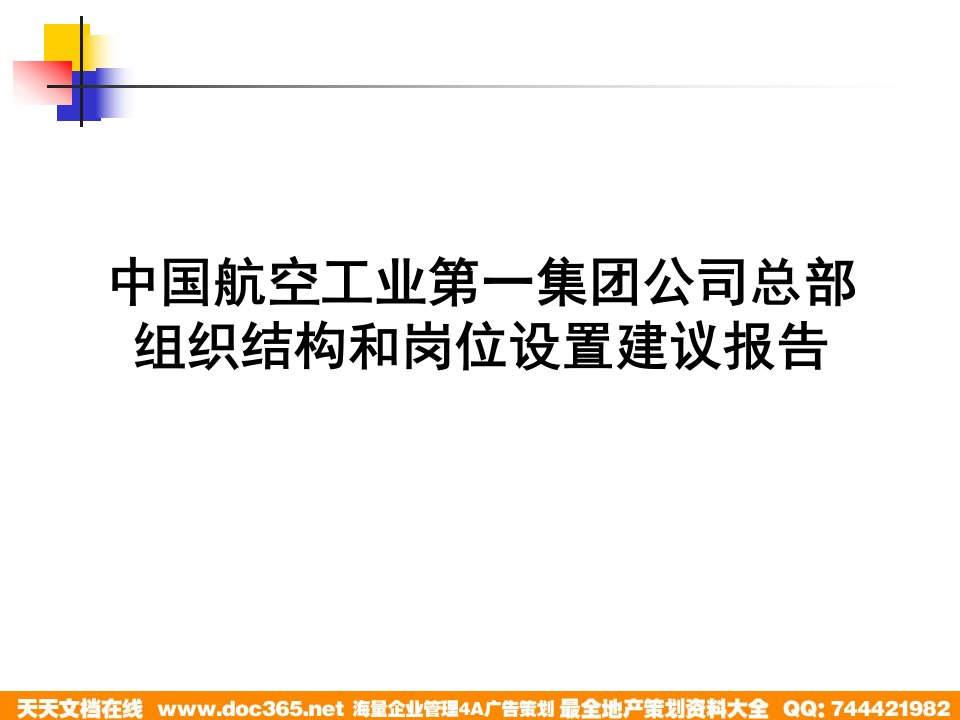 0624中国航空工业第一集团公司组织结构与岗位设置建议报告