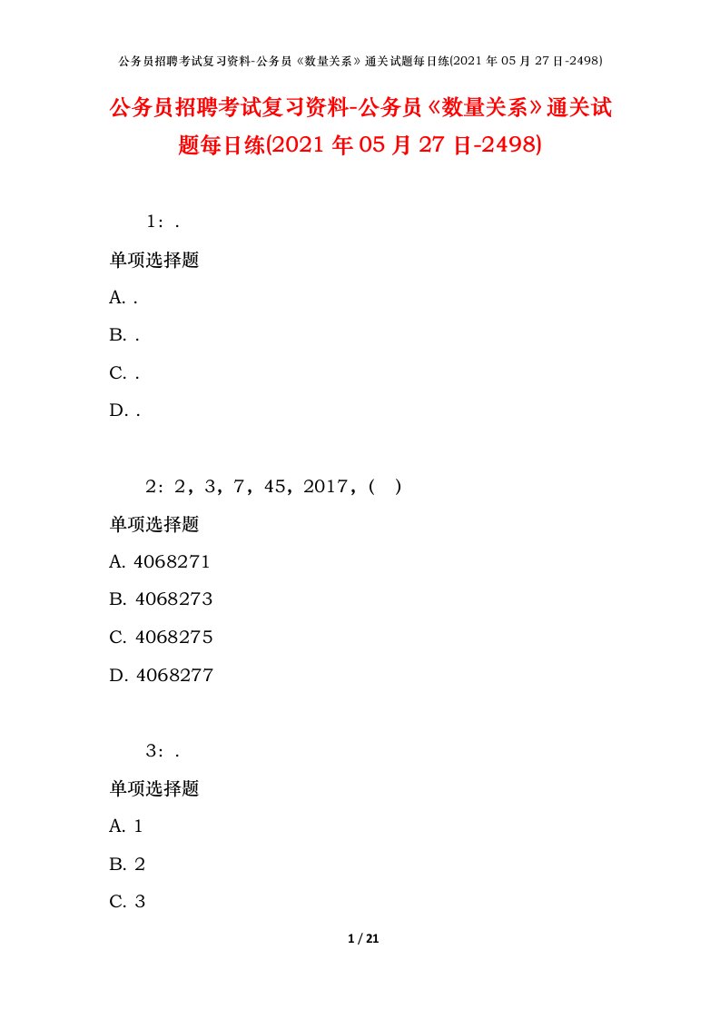 公务员招聘考试复习资料-公务员数量关系通关试题每日练2021年05月27日-2498