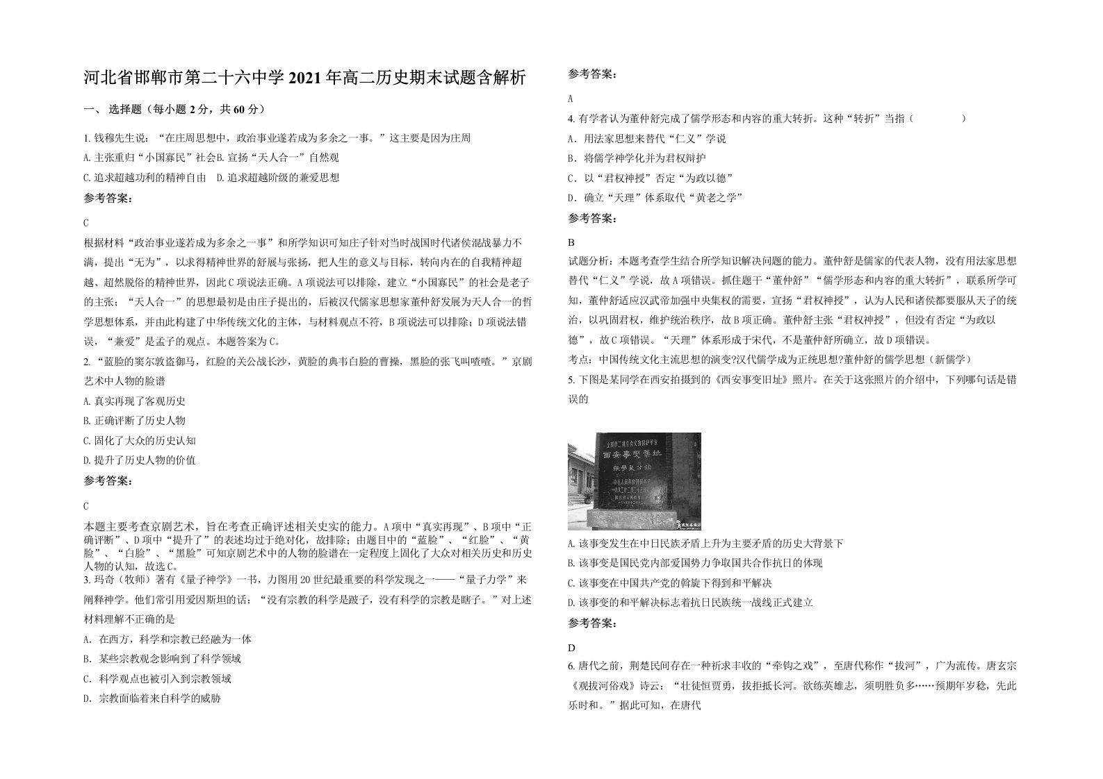 河北省邯郸市第二十六中学2021年高二历史期末试题含解析