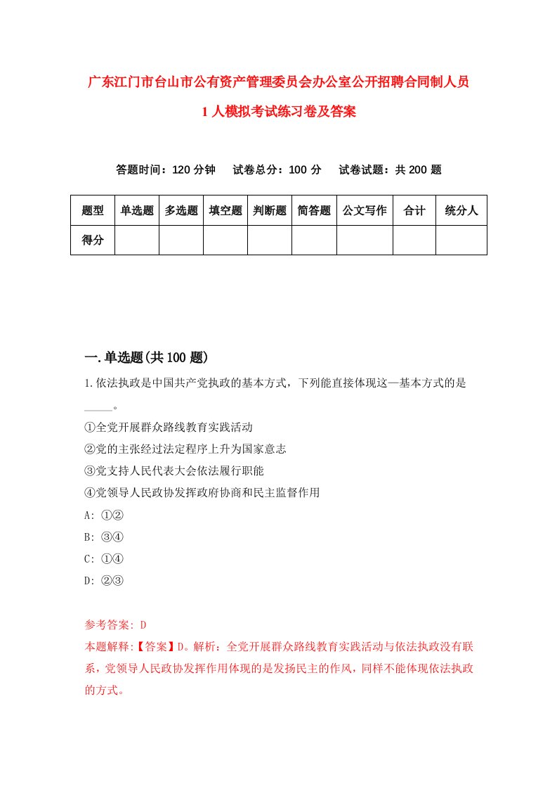 广东江门市台山市公有资产管理委员会办公室公开招聘合同制人员1人模拟考试练习卷及答案第2期