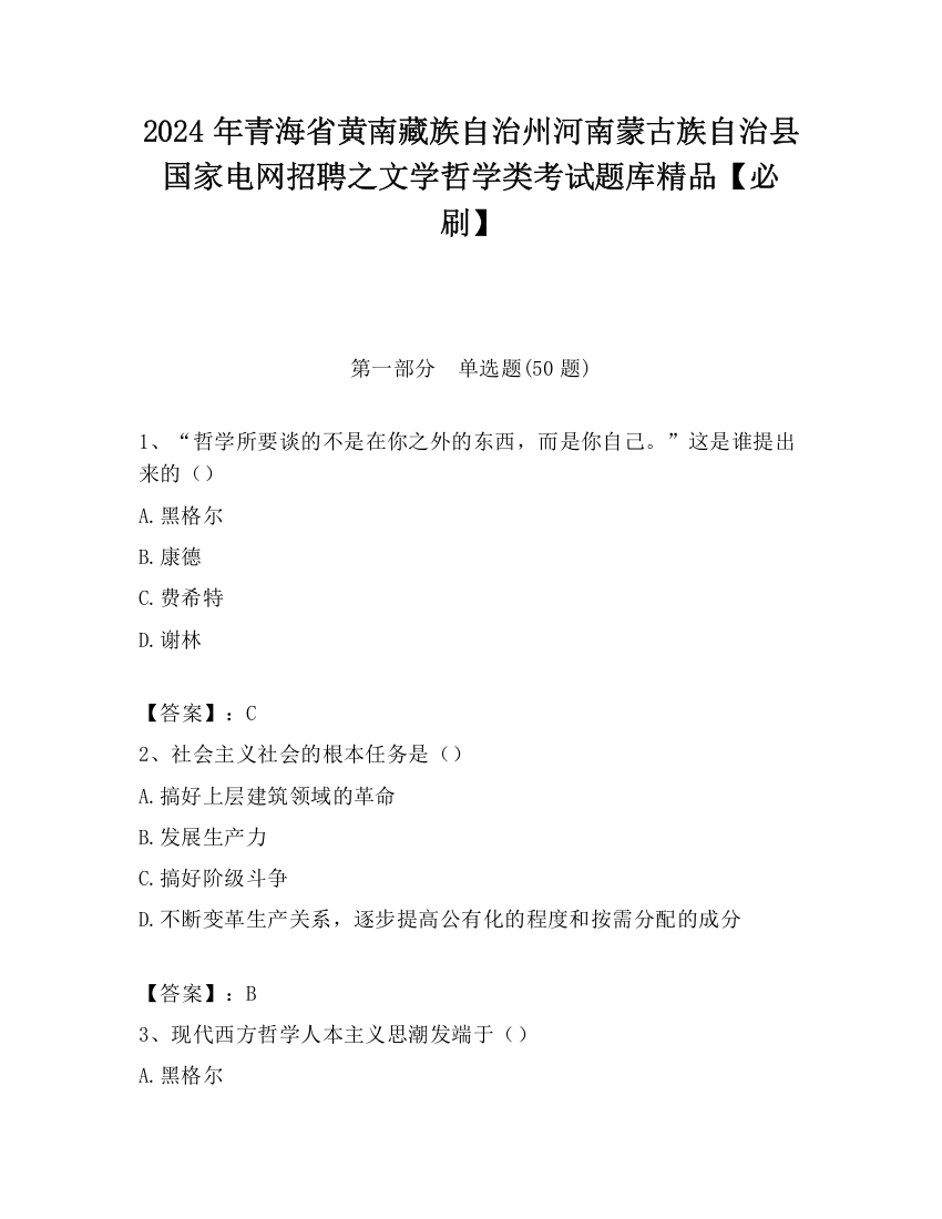 2024年青海省黄南藏族自治州河南蒙古族自治县国家电网招聘之文学哲学类考试题库精品【必刷】