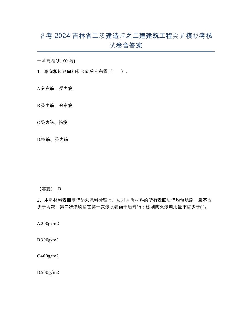 备考2024吉林省二级建造师之二建建筑工程实务模拟考核试卷含答案