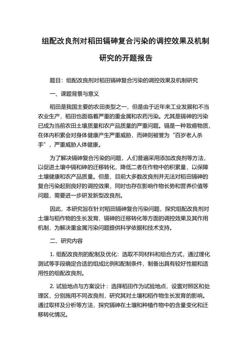 组配改良剂对稻田镉砷复合污染的调控效果及机制研究的开题报告